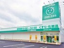 ザグザグ 西条西本町店(ドラッグストア)まで200m 丸ビル