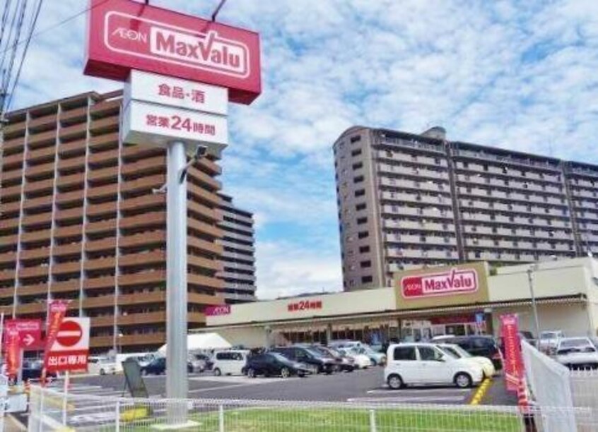 マックスバリュ 西条御条店(スーパー)まで286m メゾン昭和町