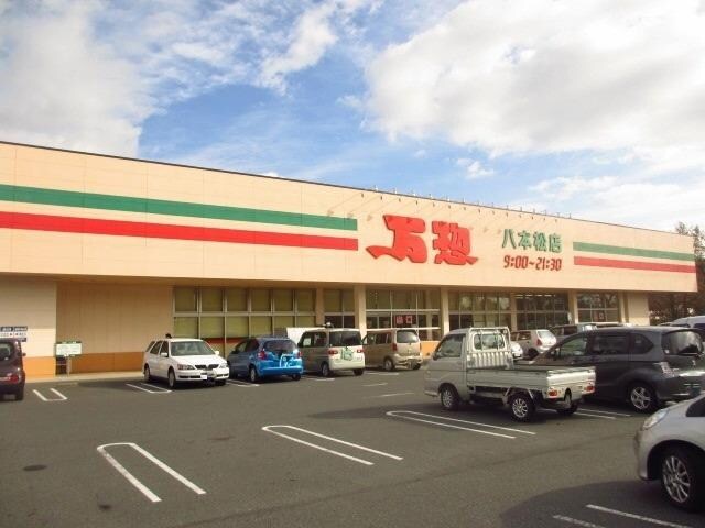 万惣八本松店(スーパー)まで643m プライムメゾン