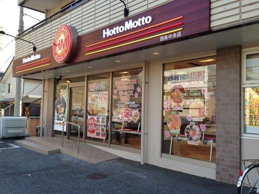 ほっともっと 西条中央店(弁当屋)まで633m リバーサイド福村　I