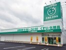 ザグザグ 西条西本町店(ドラッグストア)まで962m 島崎コーポＡ