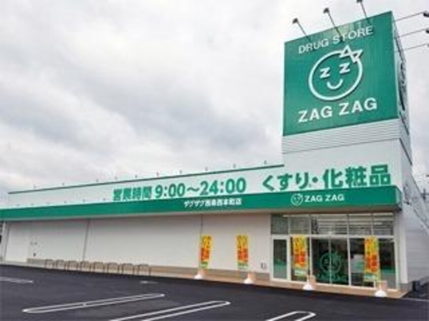 ザグザグ 西条西本町店(ドラッグストア)まで962m 島崎コーポＢ