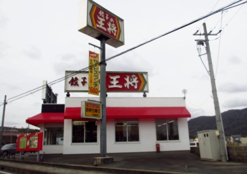 餃子の王将 八本松店(その他飲食（ファミレスなど）)まで932m コンフォール