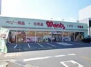 ウォンツ 西条中央店(ドラッグストア)まで200m マンションリュウI