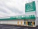 ザグザグ西本町店(ドラッグストア)まで870m アルカディアIII