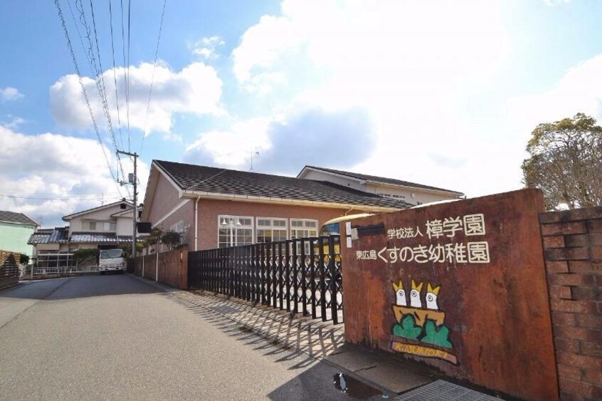 東広島くすのき幼稚園(幼稚園/保育園)まで1434m フェルス　アオレオーレ