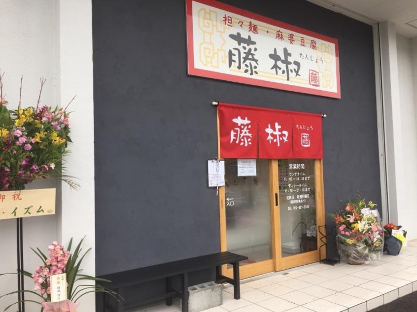 藤椒 (たんじょう)(その他飲食（ファミレスなど）)まで195m D-room寺家駅前Ｂ