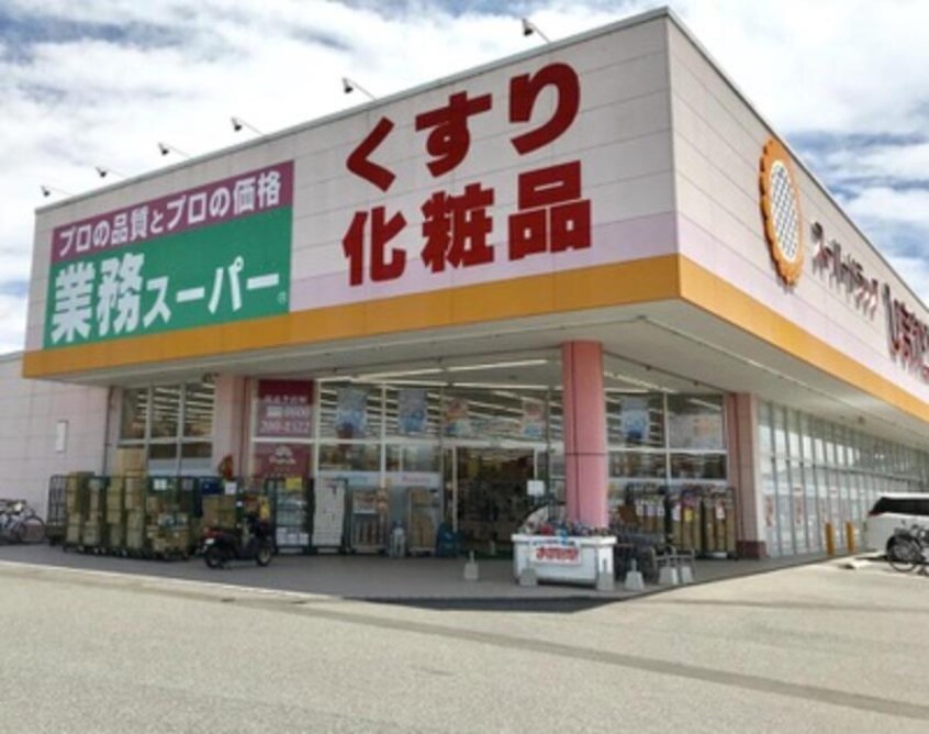 業務スーパー FC東広島店(スーパー)まで650m コーポ山城