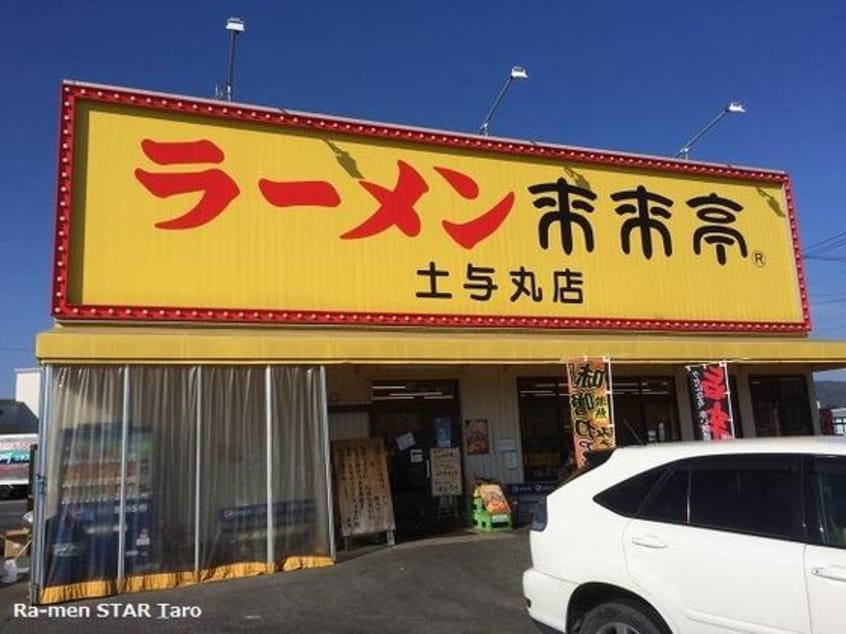 来来亭 土与丸店(その他飲食（ファミレスなど）)まで1672m メゾン大地面