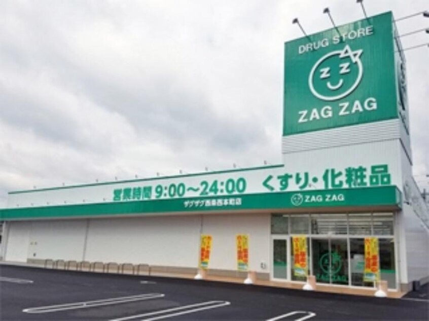 ザグザグ西本町店(ドラッグストア)まで955m Alliga10
