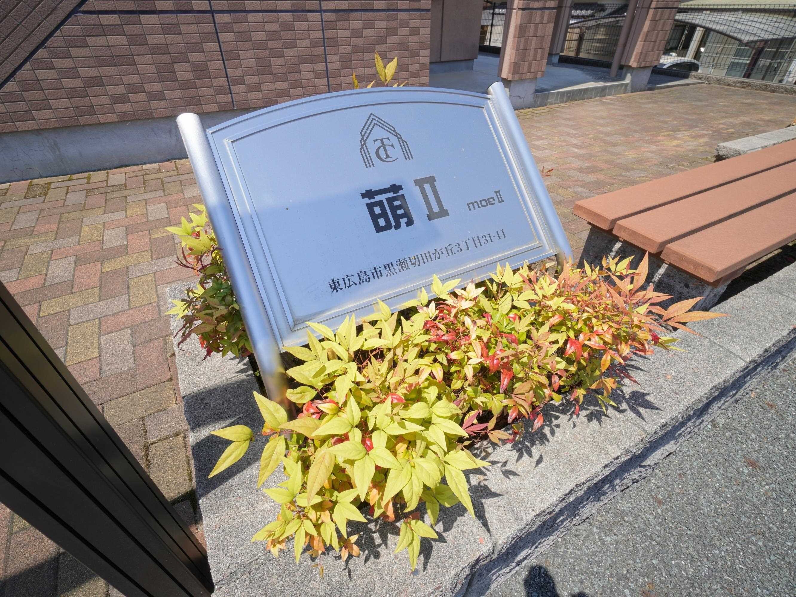 モニュメント 萌II