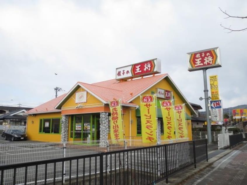 餃子の王将西条店(その他飲食（ファミレスなど）)まで495m 大林アパート