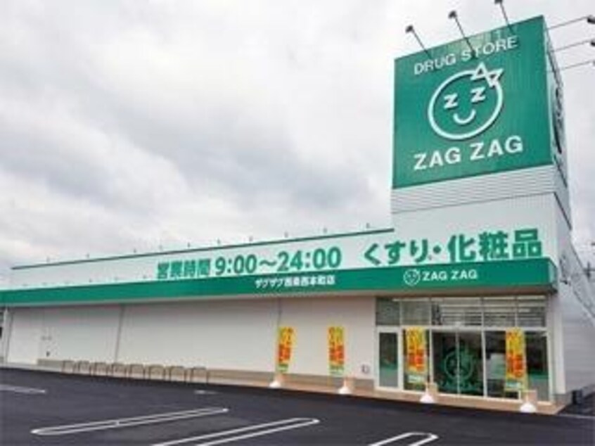 ザグザグ西条西本町店(ドラッグストア)まで675m BRISS　GREIGE（ブレスグレージュ）