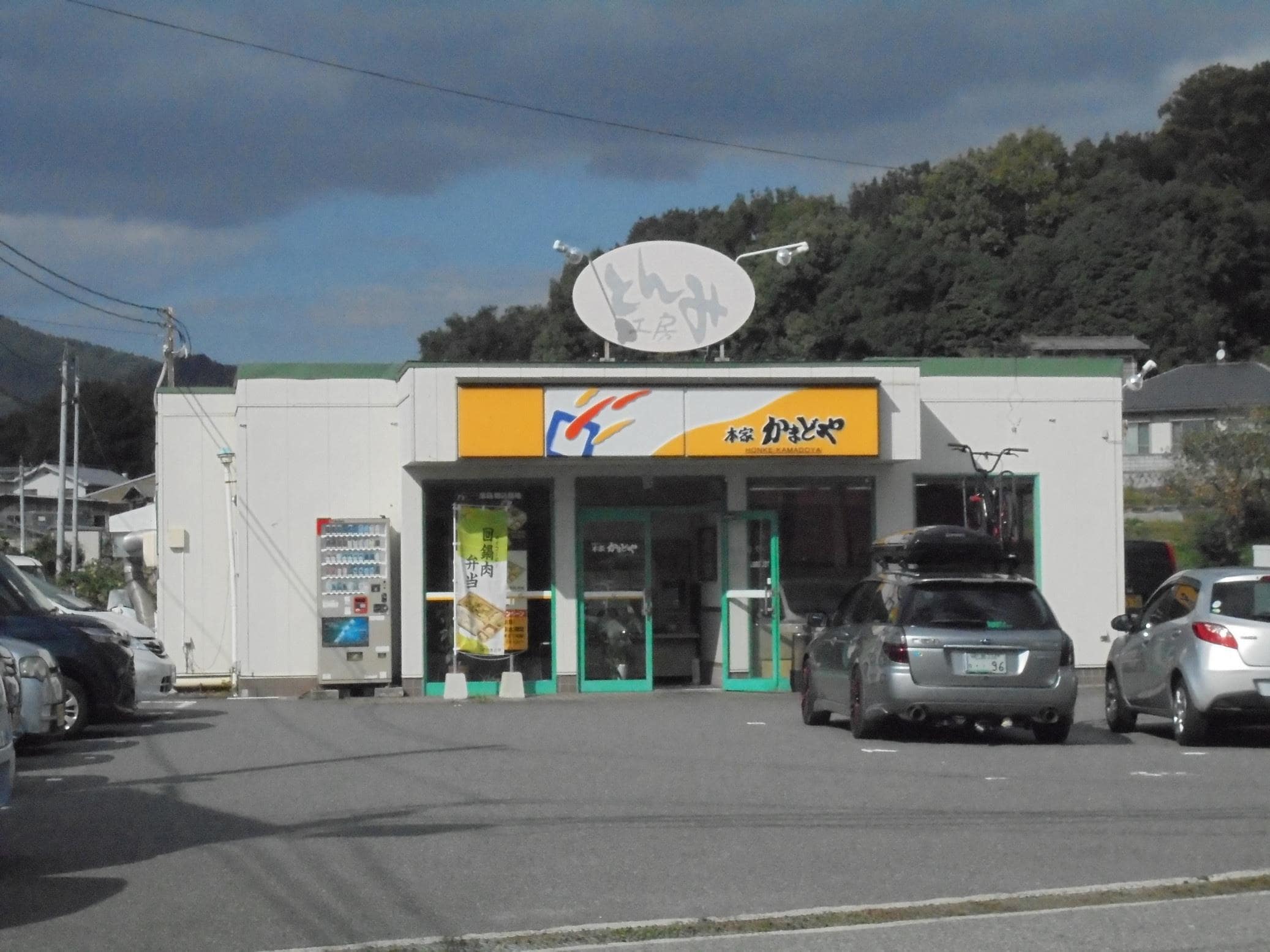 本家かまどや 黒瀬店(弁当屋)まで240m サンパティオ幸本I