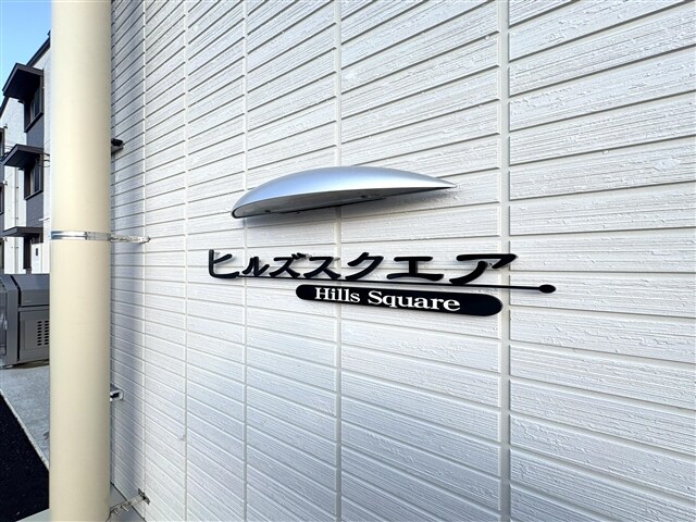 モニュメント ヒルズスクエア