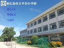 平岩小学校(小学校)まで700m メゾン ルナール