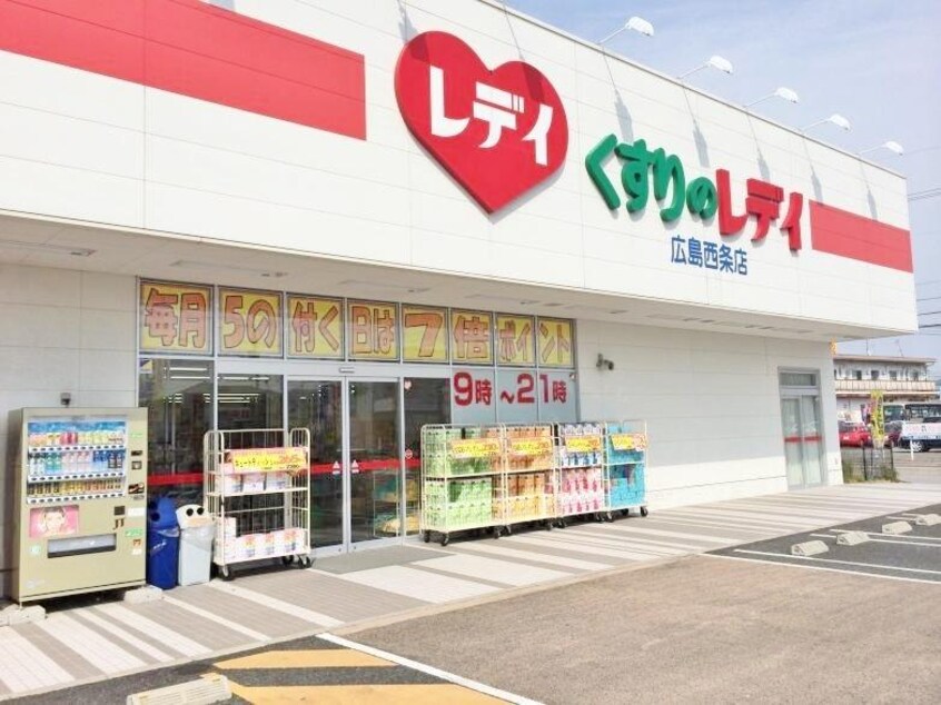 レディ薬局広島西条店(ドラッグストア)まで700m Wisteria寺家