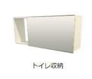 トイレ収納（イメージ） パーチェ（新築