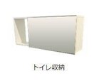 トイレ収納（イメージ） パーチェ（新築