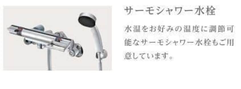 サーモ水栓（イメージ） パーチェ（新築