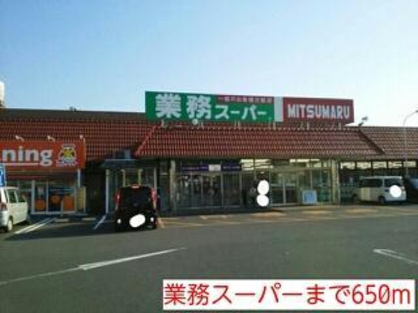 業務スーパー(スーパー)まで650m グランド堀Ⅱ