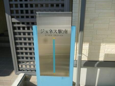  ジュネス駅南