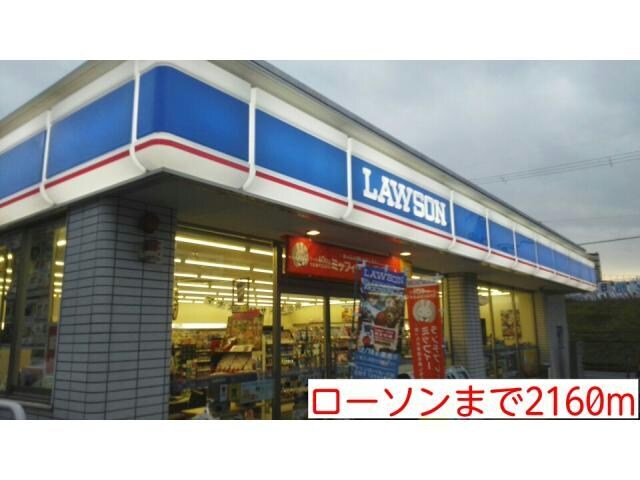 ローソン(コンビニ)まで2160m エクセレント