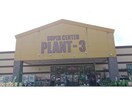 PLANT‐3福知山店(ショッピングセンター/アウトレットモール)まで1600m ウィズ・ユーE