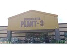 PLANT－３福知山店(ショッピングセンター/アウトレットモール)まで1600m フェリスヴィラ　ブリッサ