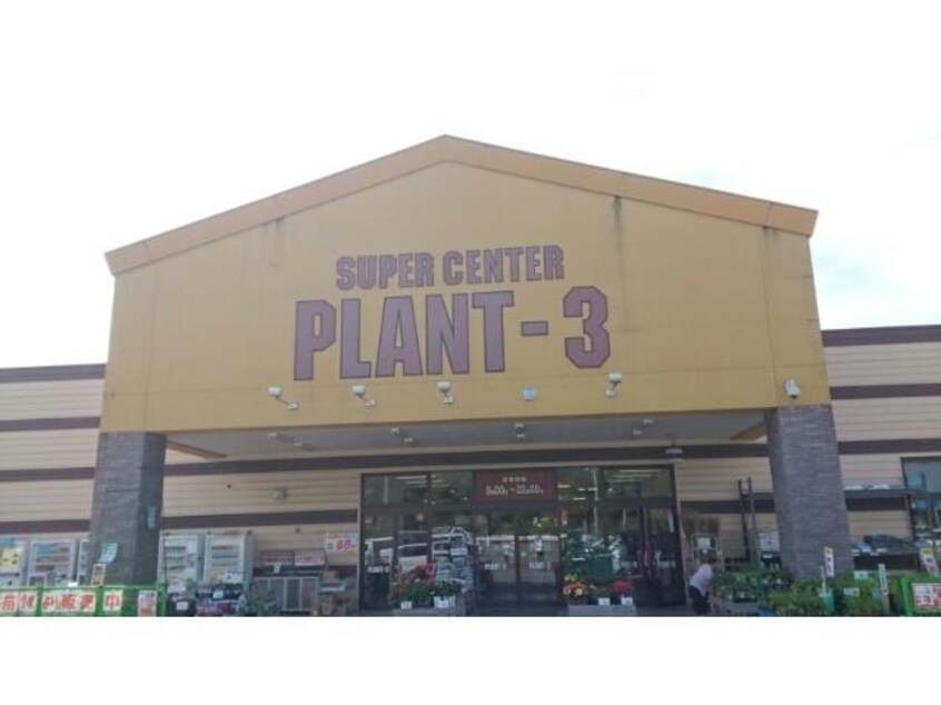PLANT－３福知山店(ショッピングセンター/アウトレットモール)まで1600m フェリスヴィラ　ブリッサ