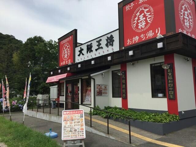 大阪王将大池マックスバリュ店(その他飲食（ファミレスなど）)まで504m メゾン・エクセラン