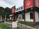 大阪王将大池マックスバリュ店(その他飲食（ファミレスなど）)まで504m メゾン・エクセラン