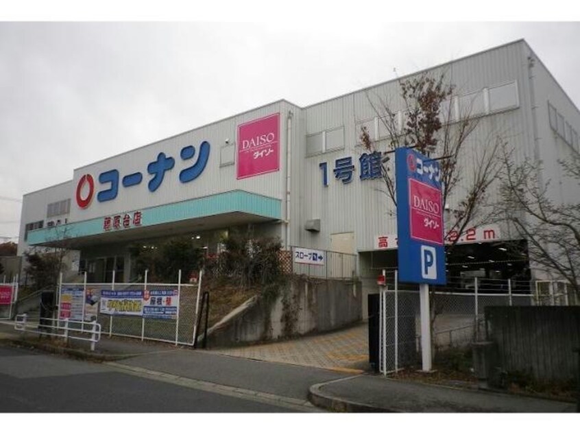 ホームセンターコーナン藤原台（暮らし館）1号館店(電気量販店/ホームセンター)まで1135m セラフィ
