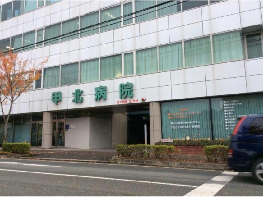 甲北病院(病院)まで690m エステートピア北町Ａ棟