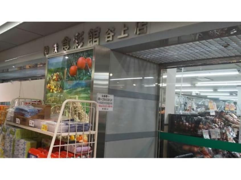 神鉄食彩館谷上店(スーパー)まで831m ウエストコートＴＡＮＩＧＡＭＩ