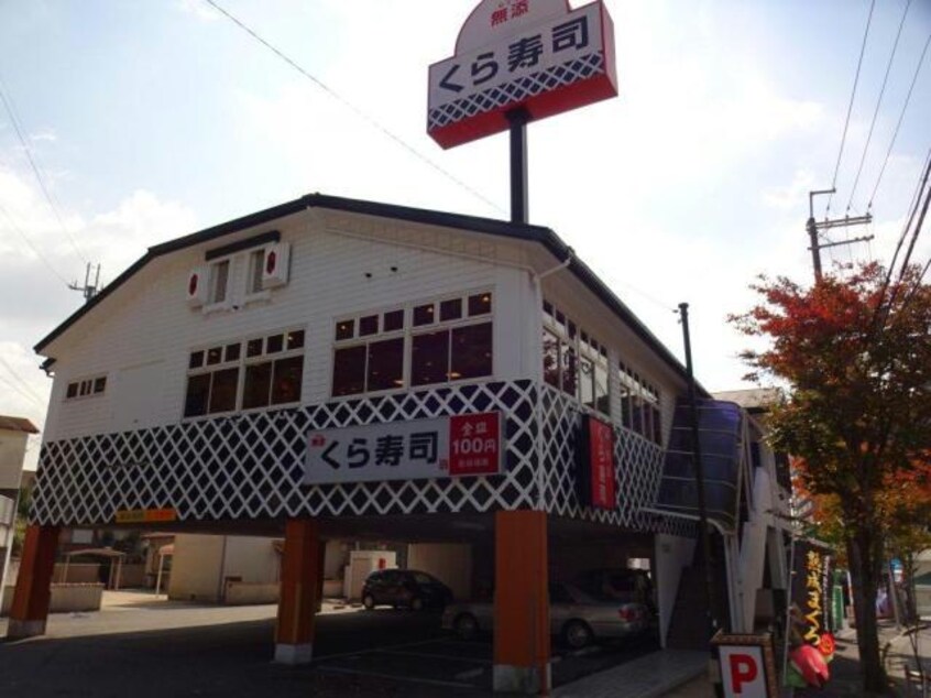 無添くら寿司鈴蘭台店(その他飲食（ファミレスなど）)まで966m シティライフＫＯＹＯ