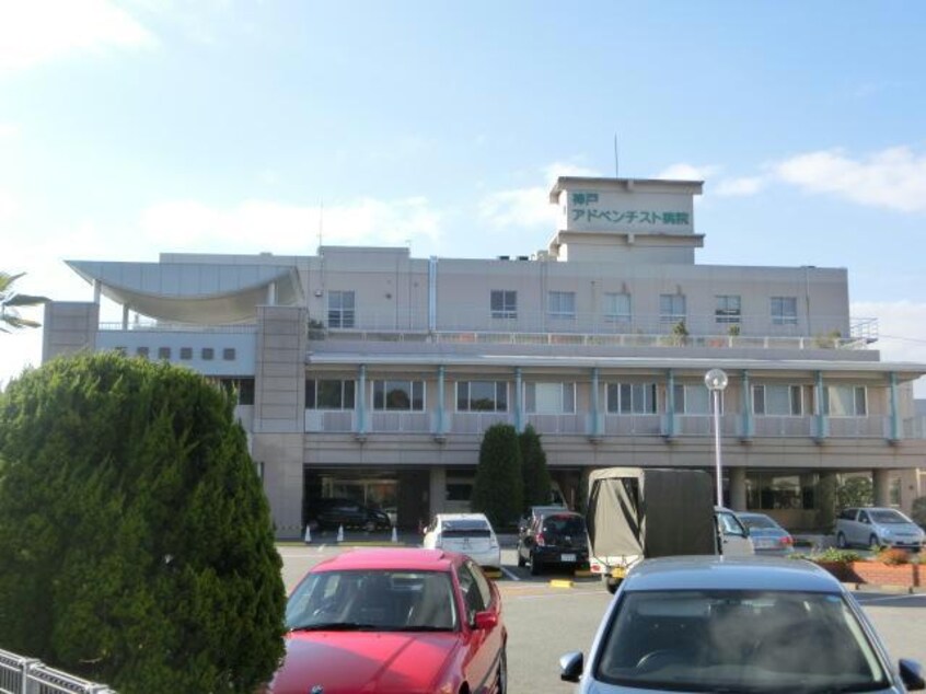 神戸アドベンチスト病院(病院)まで1118m パストラル・ヴィラージュ