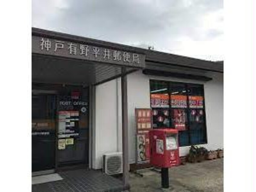 神戸有野平井郵便局(郵便局)まで1038m エレガント