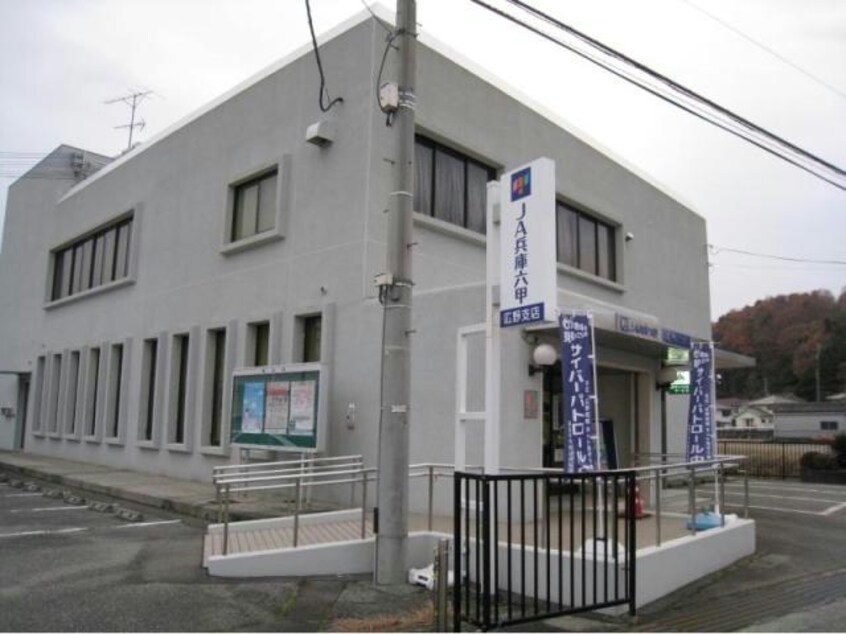 JA兵庫六甲広野支店(銀行)まで837m クレール加茂