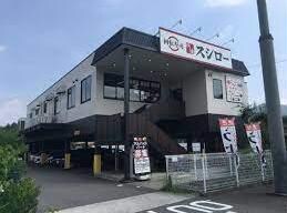 スシロー神戸有野店(その他飲食（ファミレスなど）)まで365m グランステラ