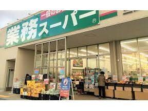 業務スーパー三田中央店(スーパー)まで632m メゾンボナール三田