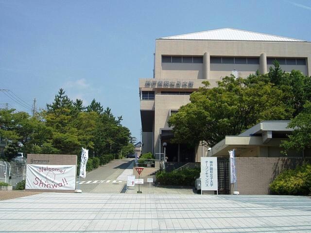 私立神戸親和女子大学(大学/短大/専門学校)まで944m ＨＩＴＯＭＩ　ＤＯＲＭＩＴＯＲＹ