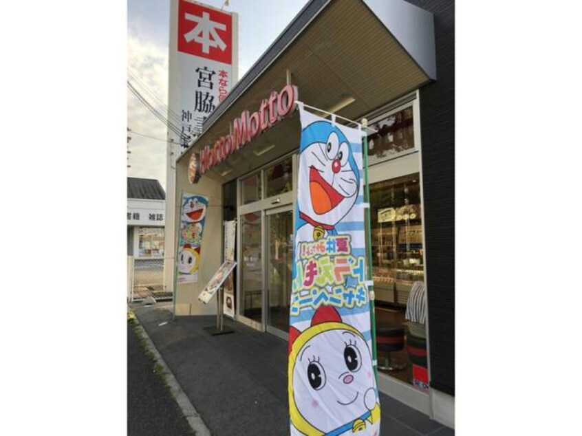 ほっともっと神戸有野中町店(その他飲食（ファミレスなど）)まで297m メゾン　エトワール