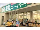 業務スーパー三田中央店(スーパー)まで698m RハイツⅢ