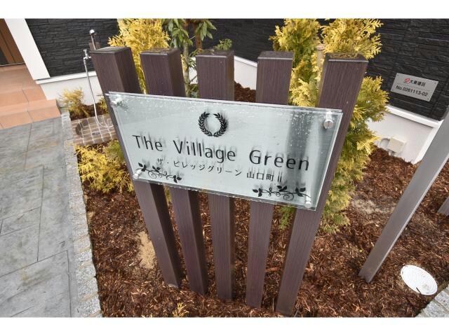 ザ・ビレッジグリーン山口町Ⅱ