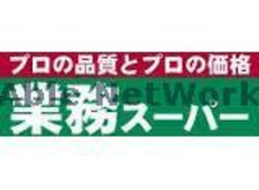 業務スーパー磐田店(スーパー)まで855m ＶＰマンションⅢ