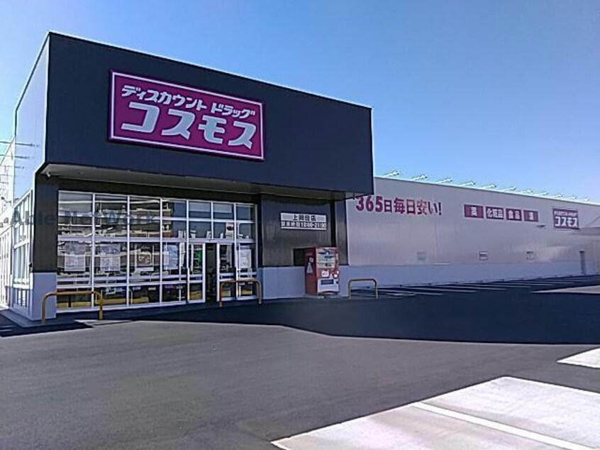 ディスカウントドラッグコスモス上岡田店(ドラッグストア)まで695m 磐田グレイス第１マンション