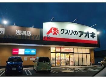 クスリのアオキ浅羽店(ドラッグストア)まで792m グランピアⅡ