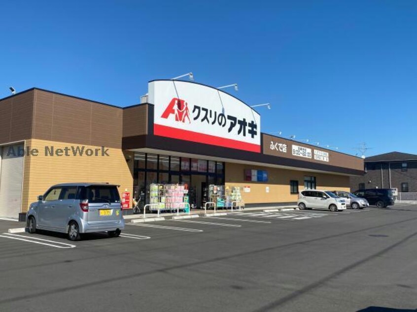 クスリのアオキふくで店(ドラッグストア)まで752m トゥエンティワンＢ