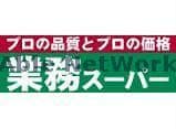 業務スーパー袋井店(スーパー)まで826m クラウンハイツ